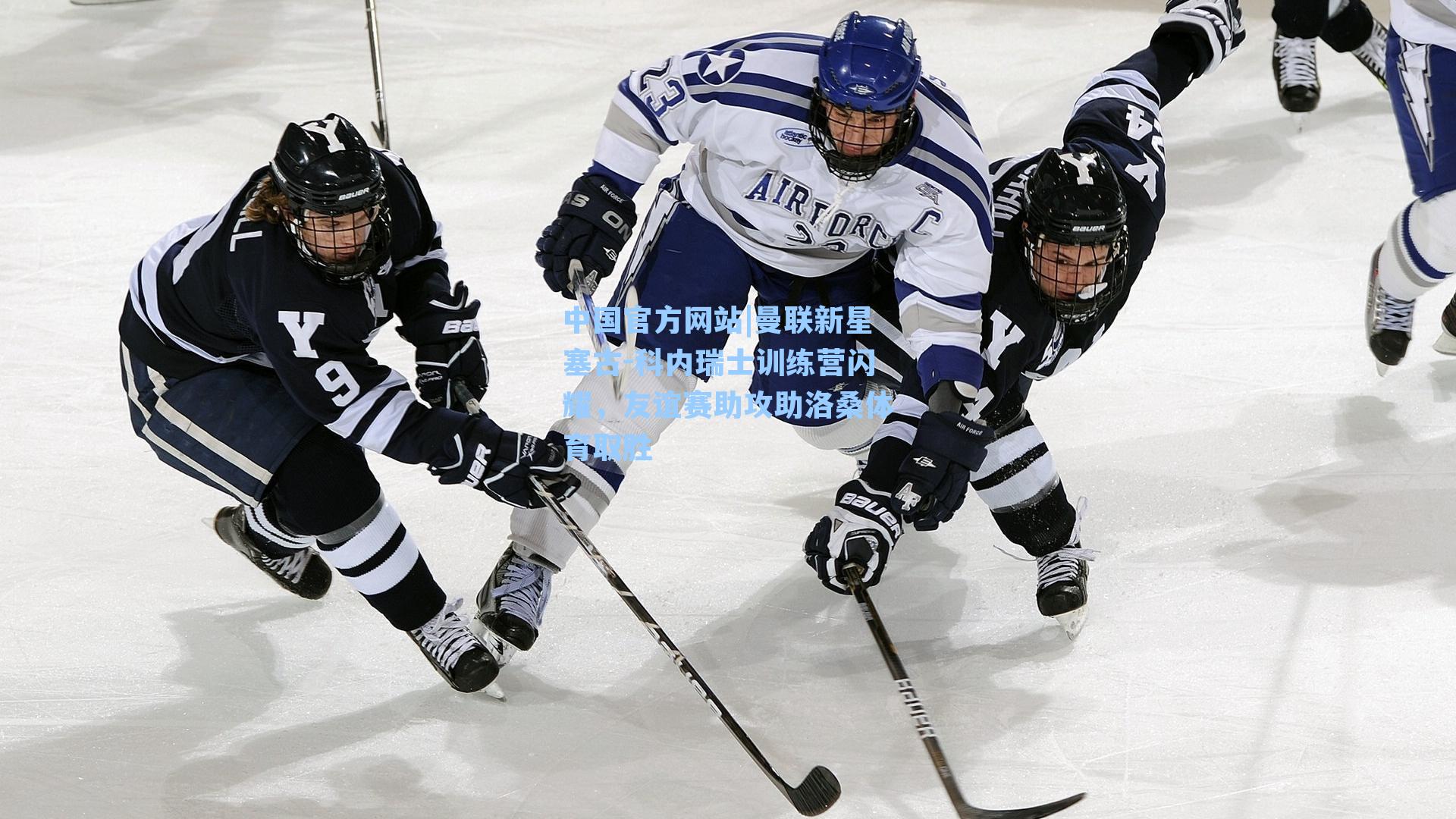 曼联新星塞古-科内瑞士训练营闪耀,友谊赛助攻助洛桑体育取胜