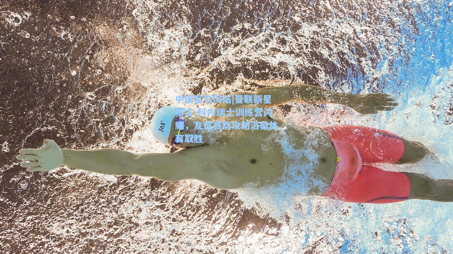 曼联新星塞古-科内瑞士训练营闪耀,友谊赛助攻助洛桑体育取胜