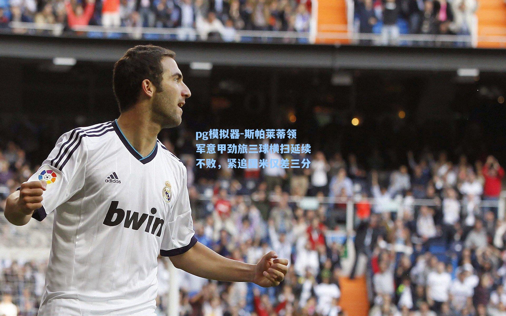 斯帕莱蒂领军意甲劲旅三球横扫延续不败,紧追国米仅差三分