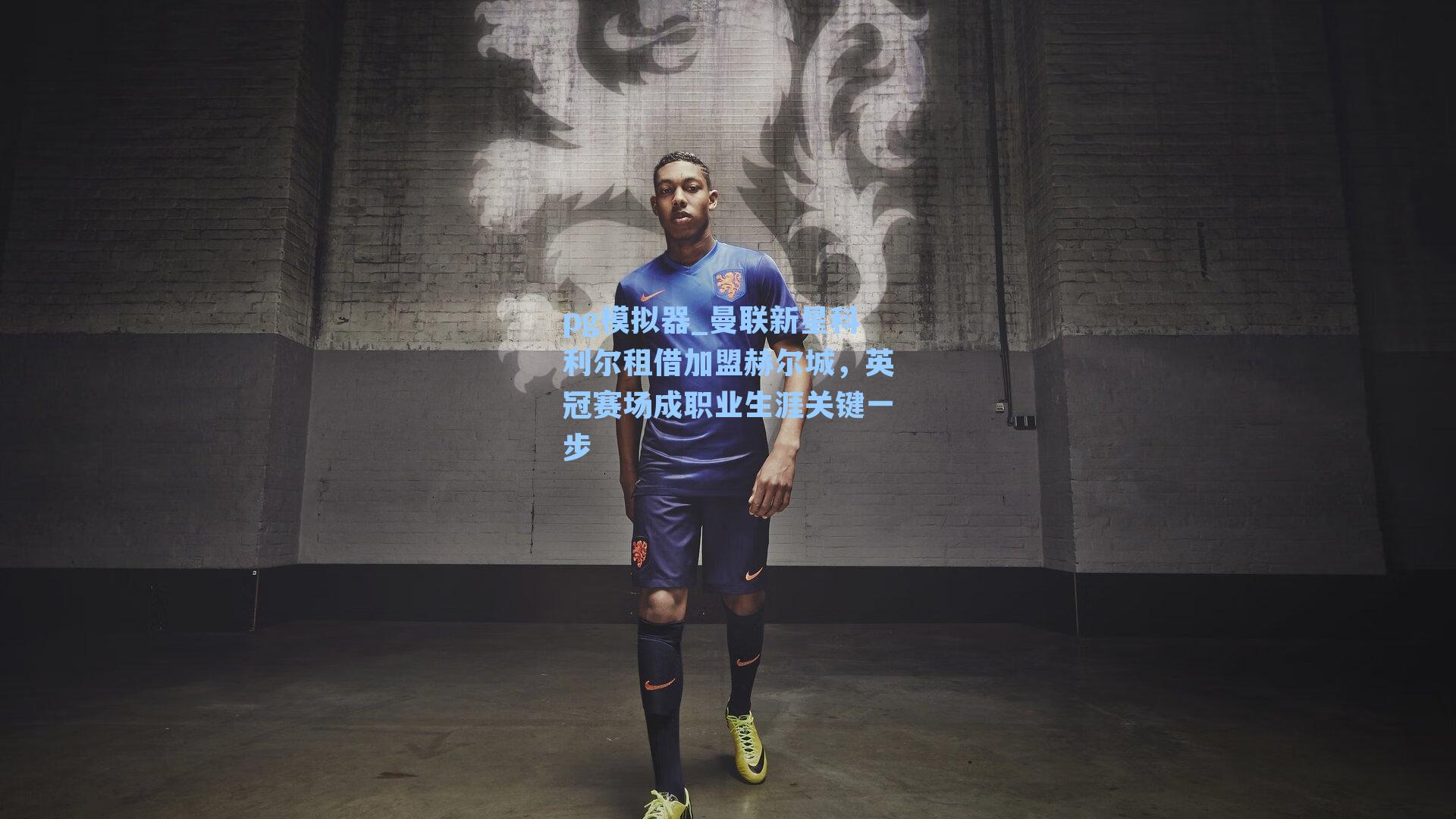 曼联新星科利尔租借加盟赫尔城，英冠赛场成职业生涯关键一步