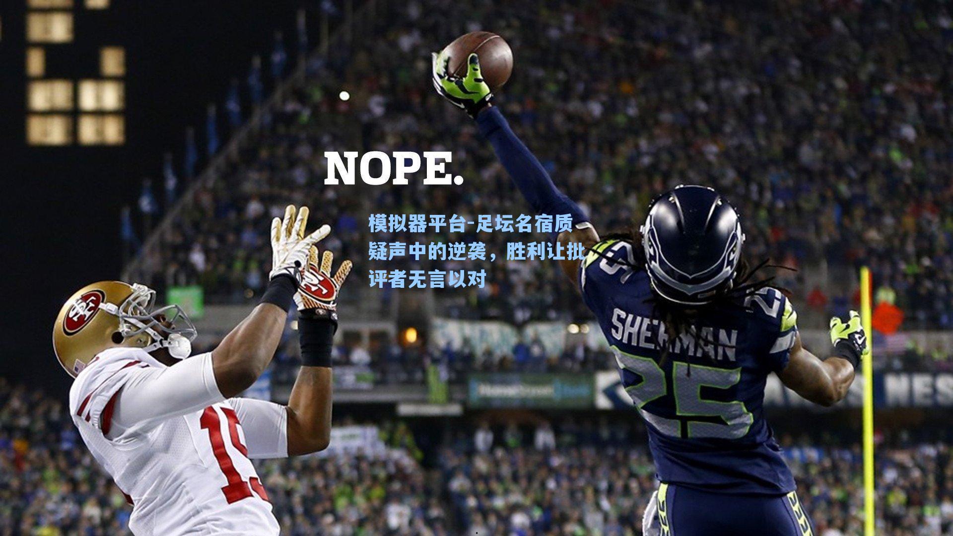 足坛名宿质疑声中的逆袭，胜利让批评者无言以对