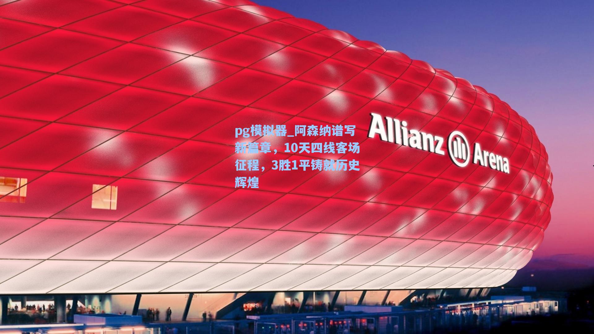 阿森纳谱写新篇章，10天四线客场征程，3胜1平铸就历史辉煌