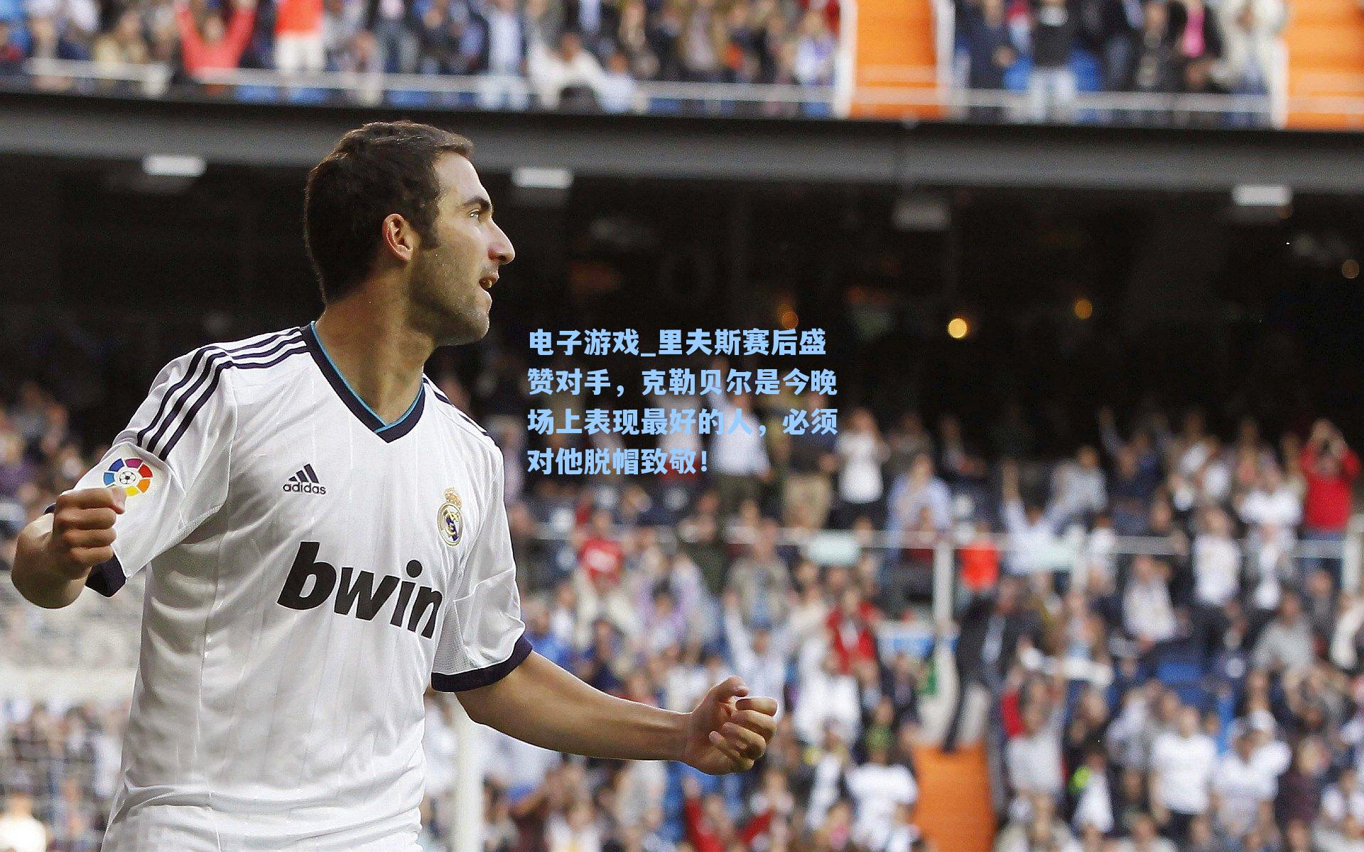 里夫斯赛后盛赞对手,克勒贝尔是今晚场上表现最好的人,必须对他脱帽致敬!