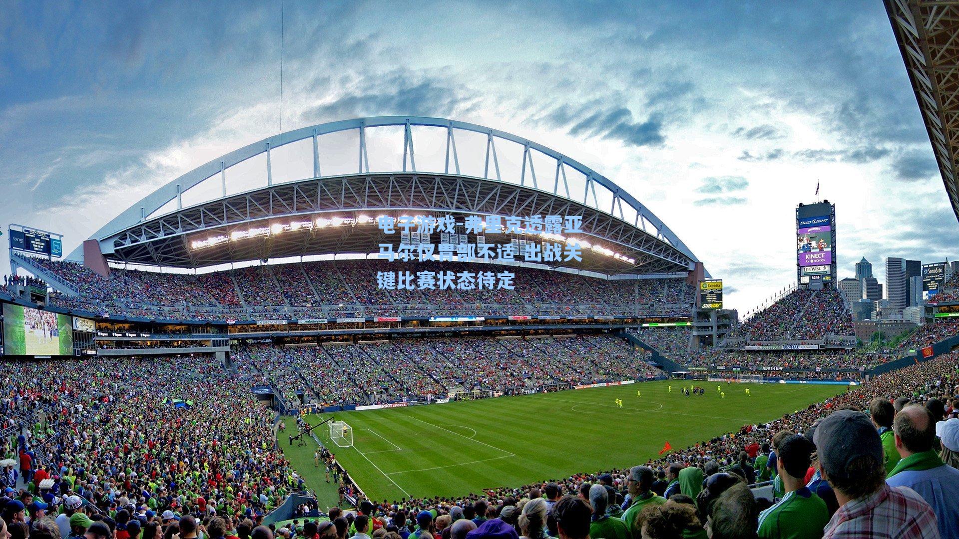 弗里克透露亚马尔仅胃部不适 出战关键比赛状态待定