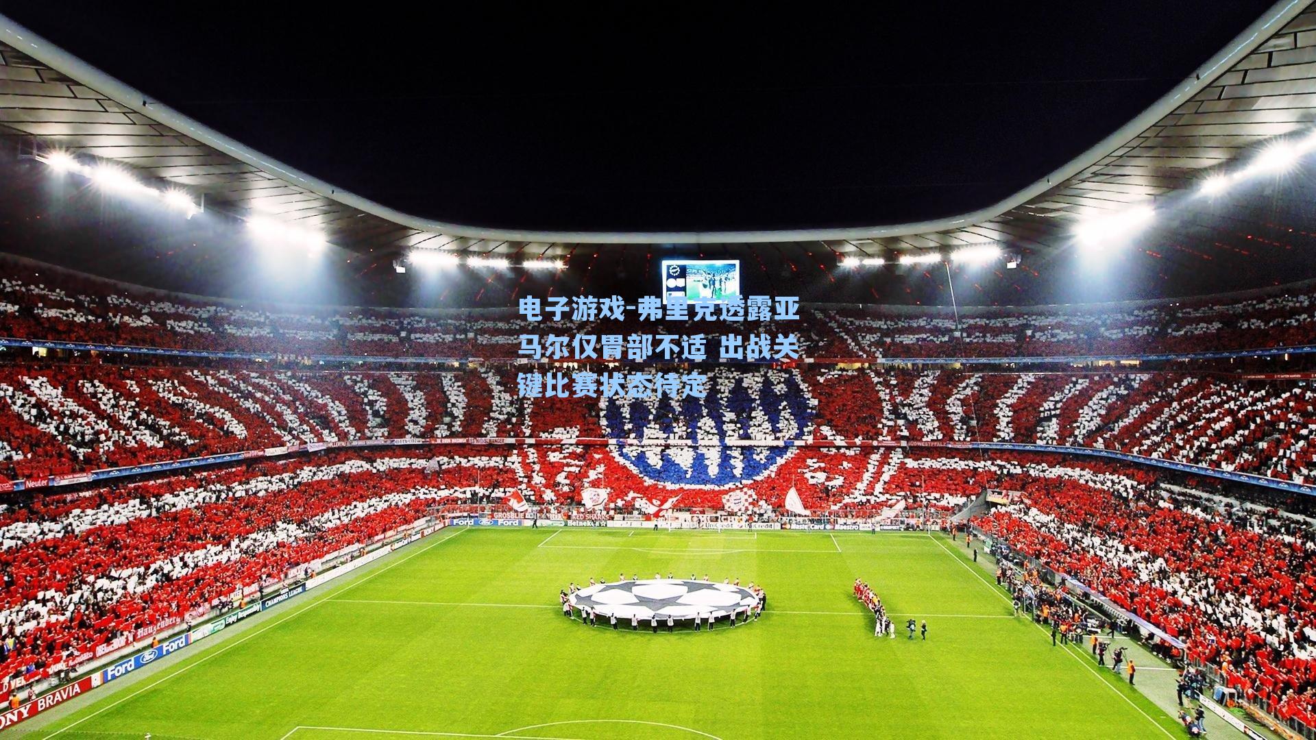 弗里克透露亚马尔仅胃部不适 出战关键比赛状态待定