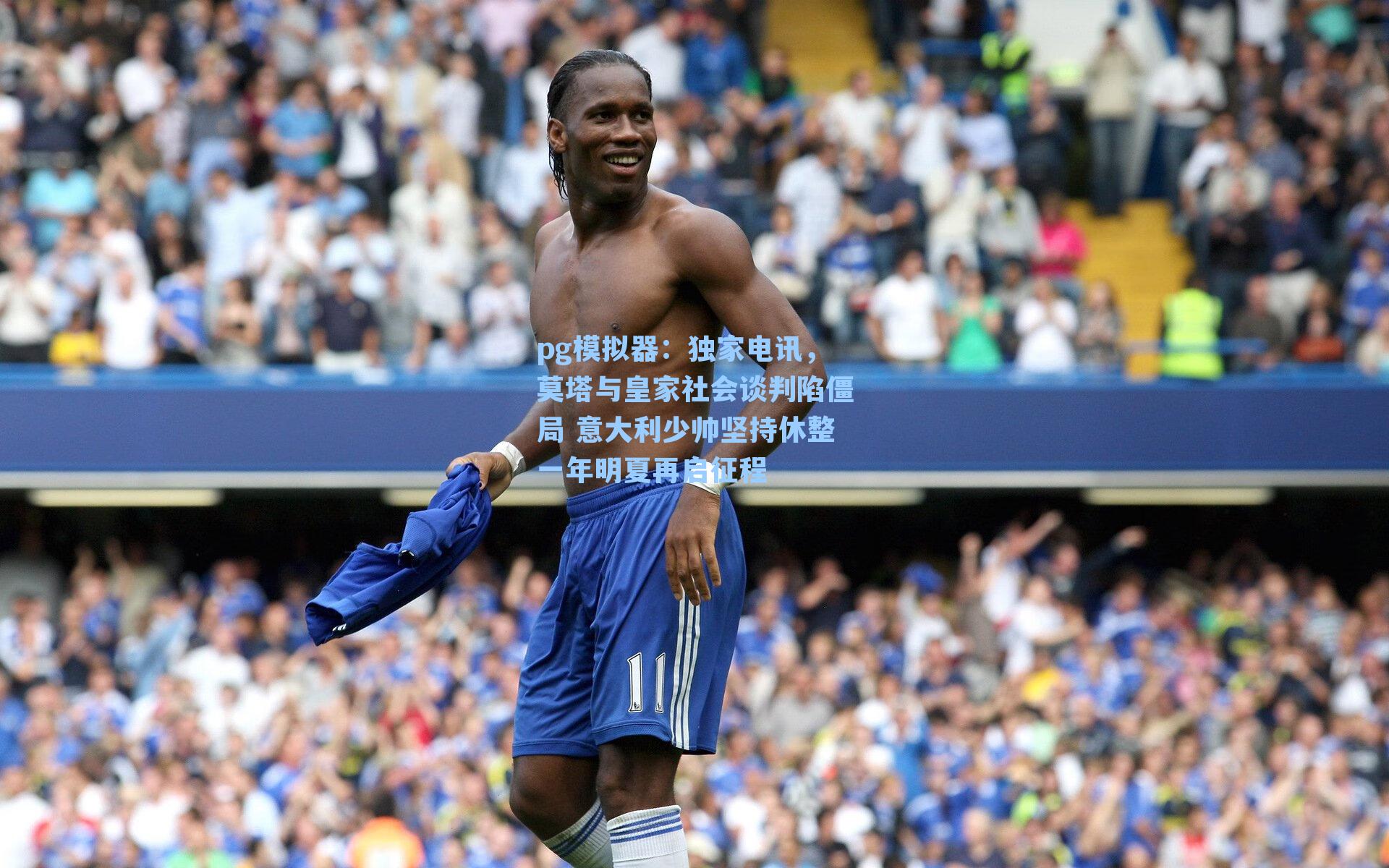 独家电讯，莫塔与皇家社会谈判陷僵局 意大利少帅坚持休整一年明夏再启征程