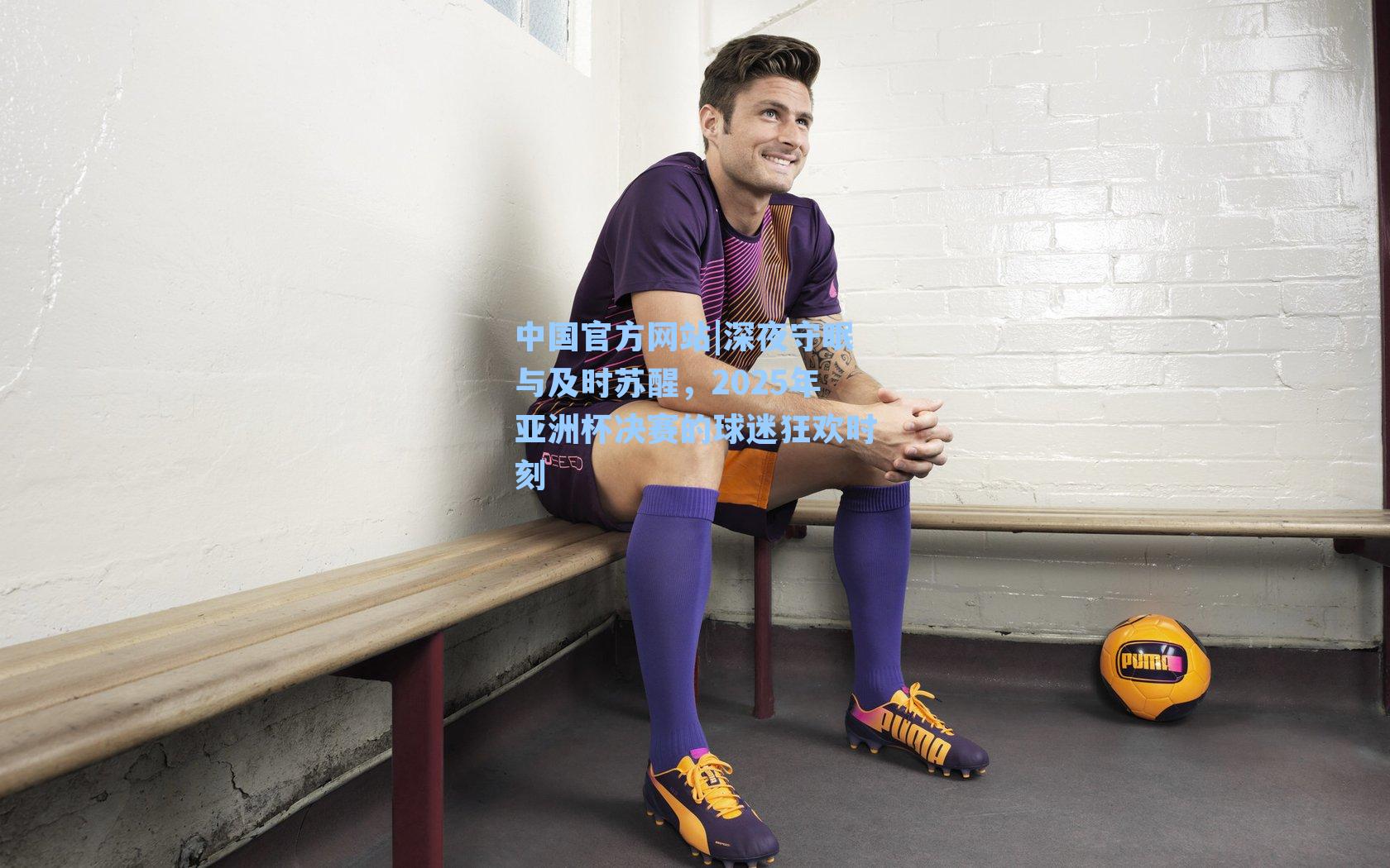 深夜守眠与及时苏醒，2025年亚洲杯决赛的球迷狂欢时刻