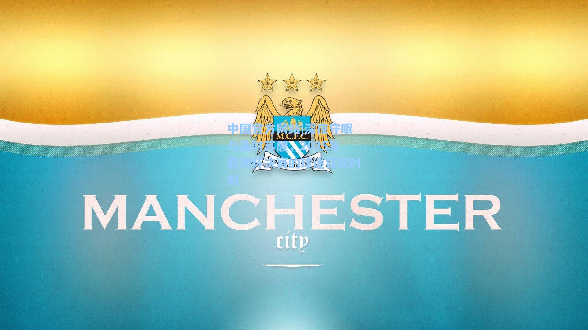 深夜守眠与及时苏醒，2025年亚洲杯决赛的球迷狂欢时刻