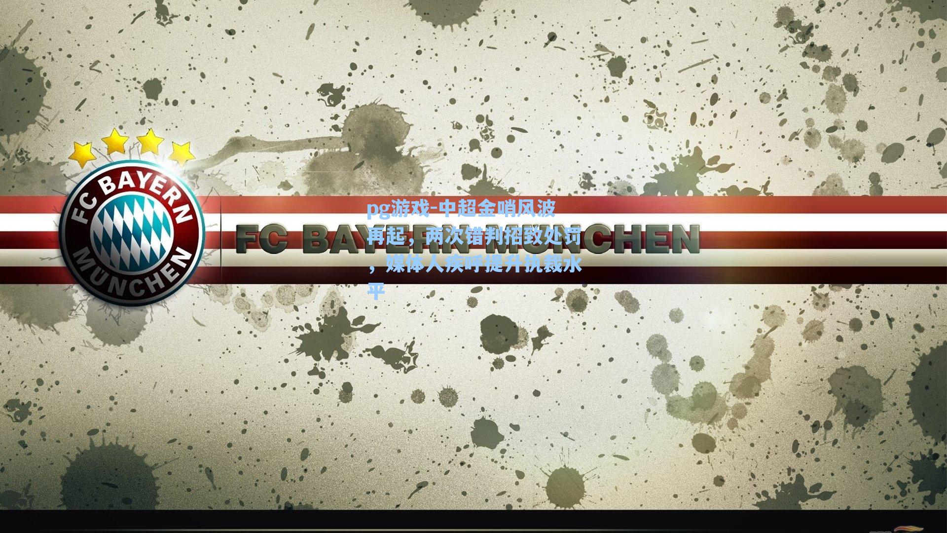 中超金哨风波再起，两次错判招致处罚，媒体人疾呼提升执裁水平