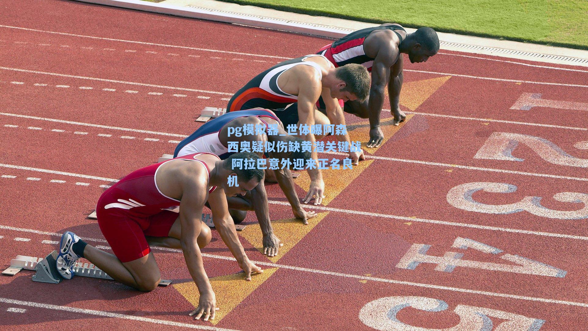 世体曝阿森西奥疑似伤缺黄潜关键战 阿拉巴意外迎来正名良机