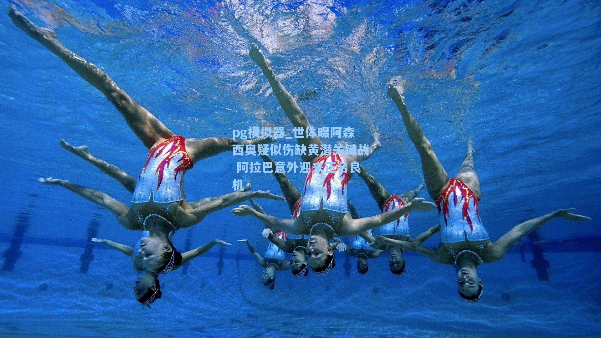 世体曝阿森西奥疑似伤缺黄潜关键战 阿拉巴意外迎来正名良机