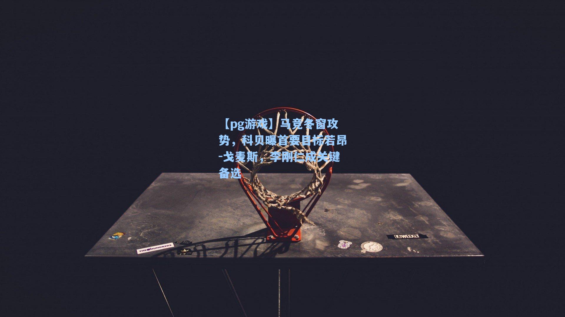 马竞冬窗攻势，科贝曝首要目标若昂-戈麦斯，李刚仁成关键备选