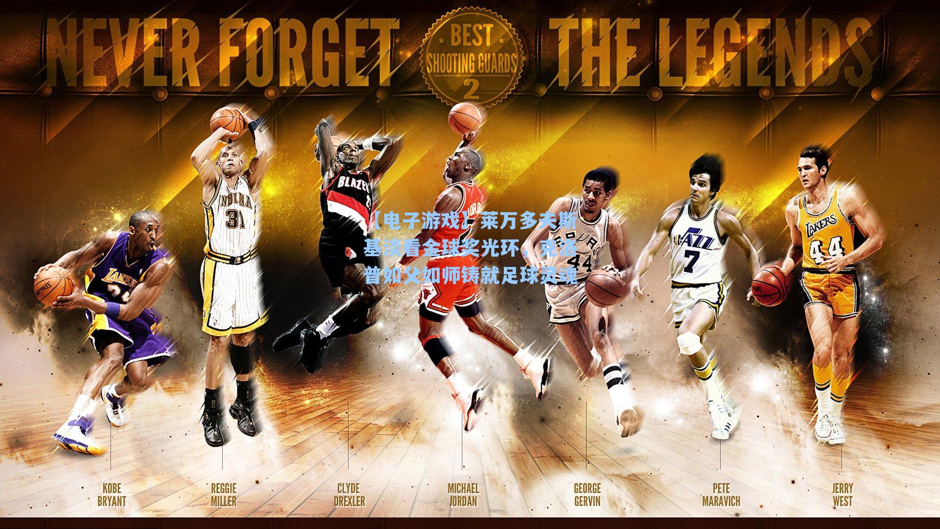 莱万多夫斯基淡看金球奖光环，克洛普如父如师铸就足球灵魂