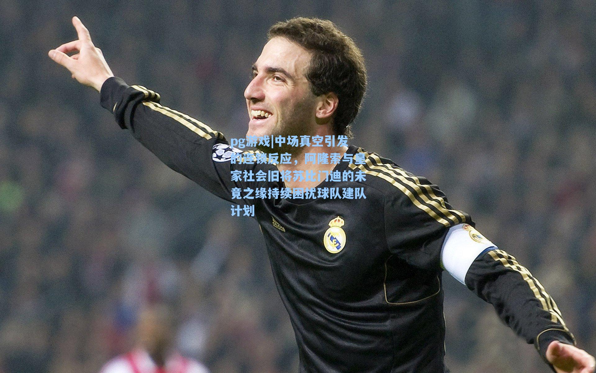 中场真空引发的连锁反应，阿隆索与皇家社会旧将苏比门迪的未竟之缘持续困扰球队建队计划