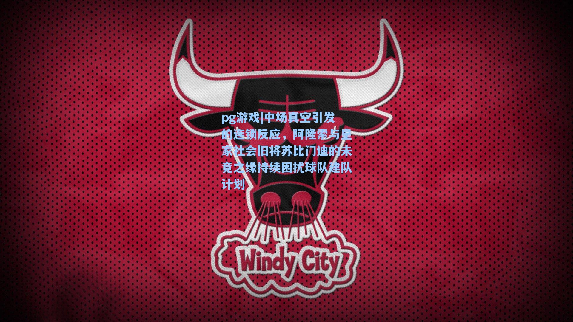 中场真空引发的连锁反应，阿隆索与皇家社会旧将苏比门迪的未竟之缘持续困扰球队建队计划